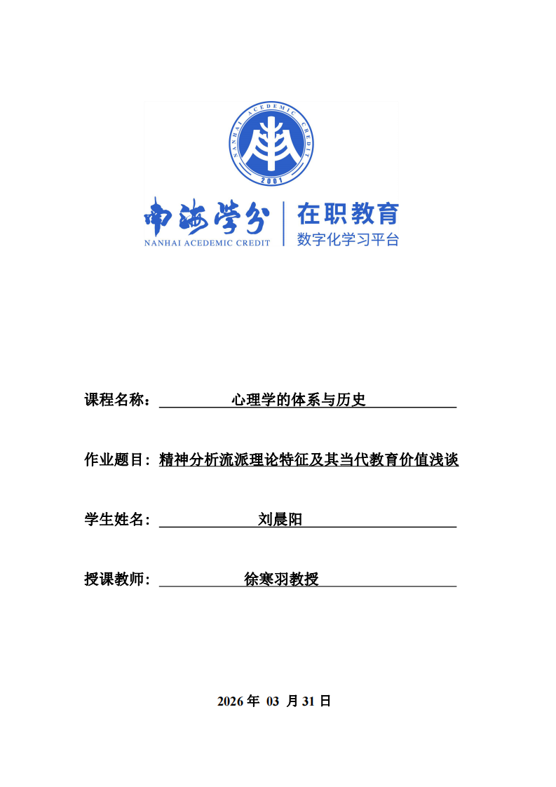 精神分析流派理論特征及其當(dāng)代教育價(jià)值淺談-第1頁-縮略圖