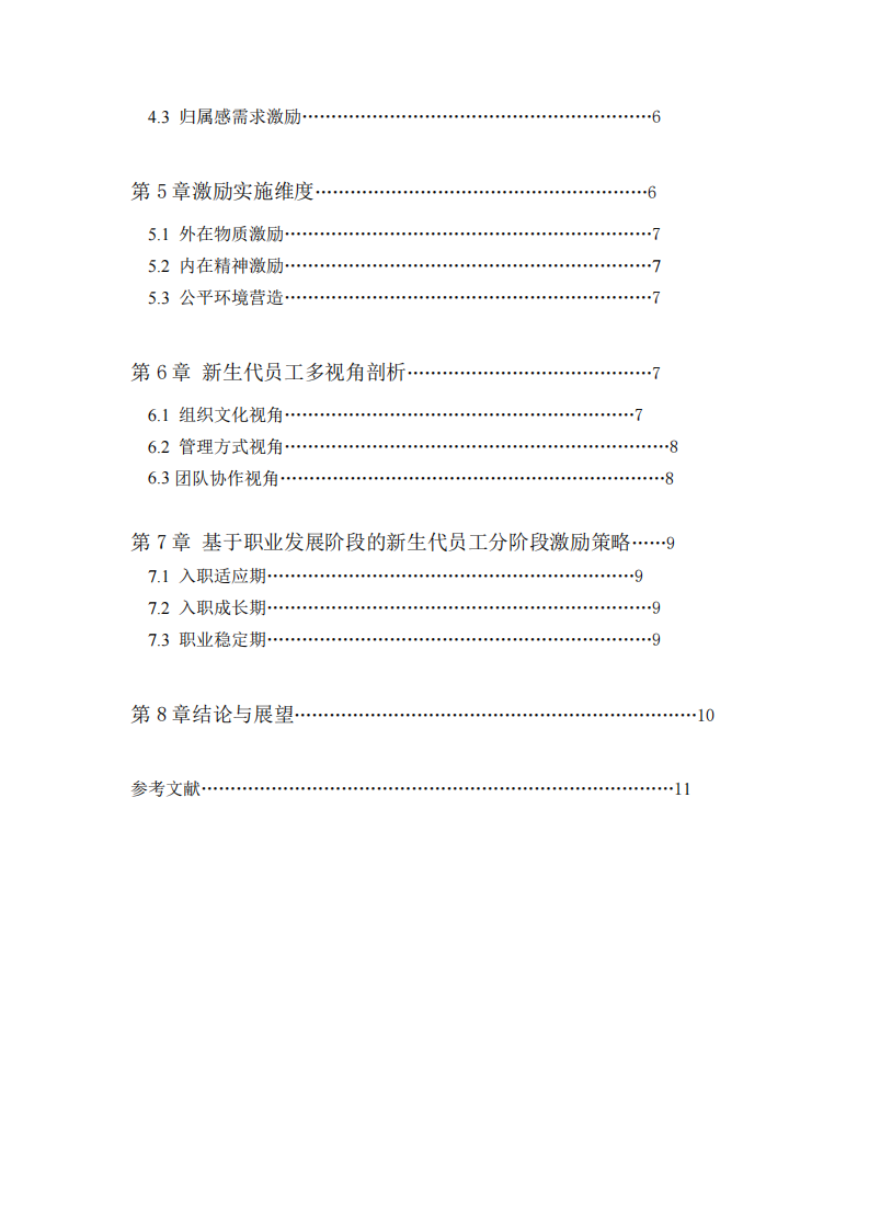 新生代員工的激勵(lì)策略分析-第3頁(yè)-縮略圖