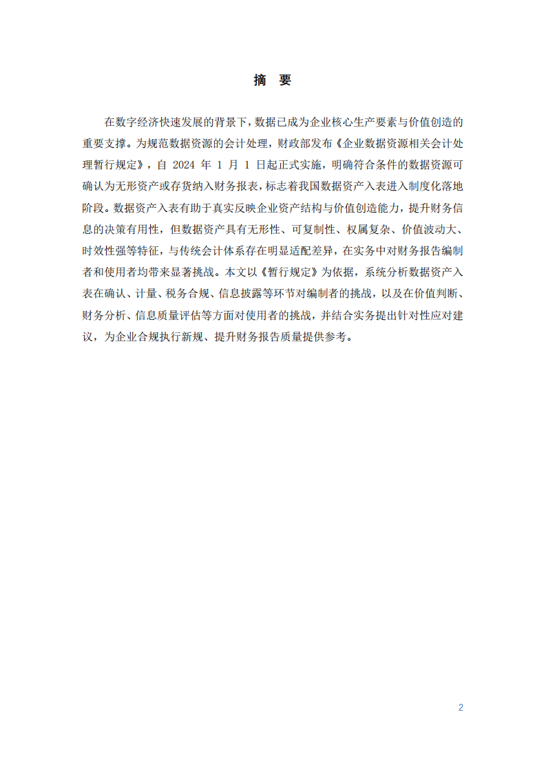 數據資產入表面臨的挑戰研究-第2頁-縮略圖