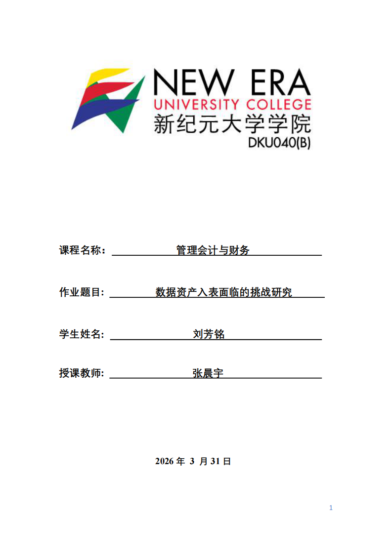 數據資產入表面臨的挑戰研究-第1頁-縮略圖