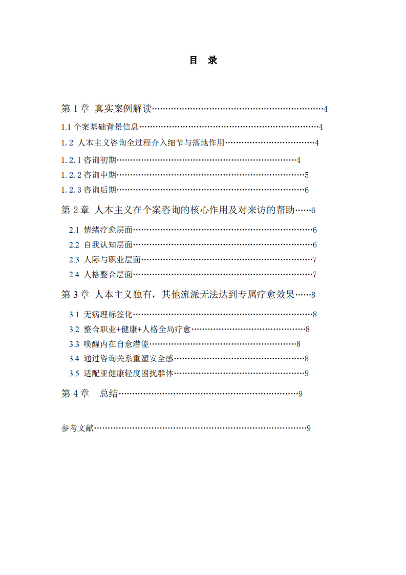 論人本主義在咨詢中的作用-第3頁(yè)-縮略圖