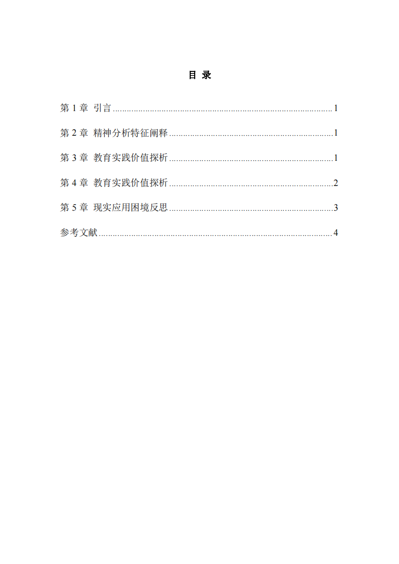 精神分析流派理論特征及其當(dāng)代教育價(jià)值淺談-第3頁-縮略圖