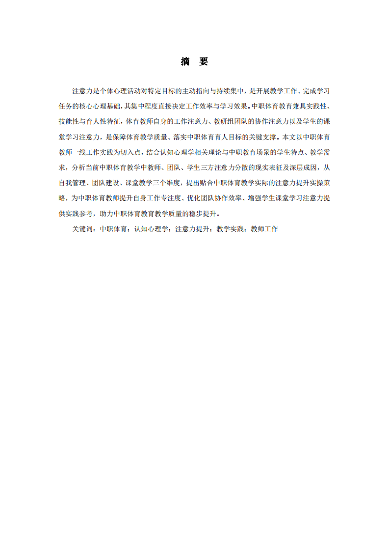 中職體育教學(xué)場景中注意力提升的實踐路徑探析-第2頁-縮略圖