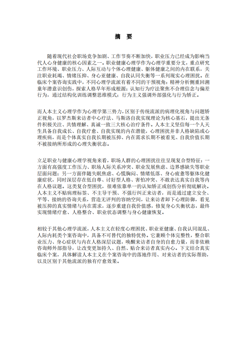 論人本主義在咨詢中的作用-第2頁(yè)-縮略圖