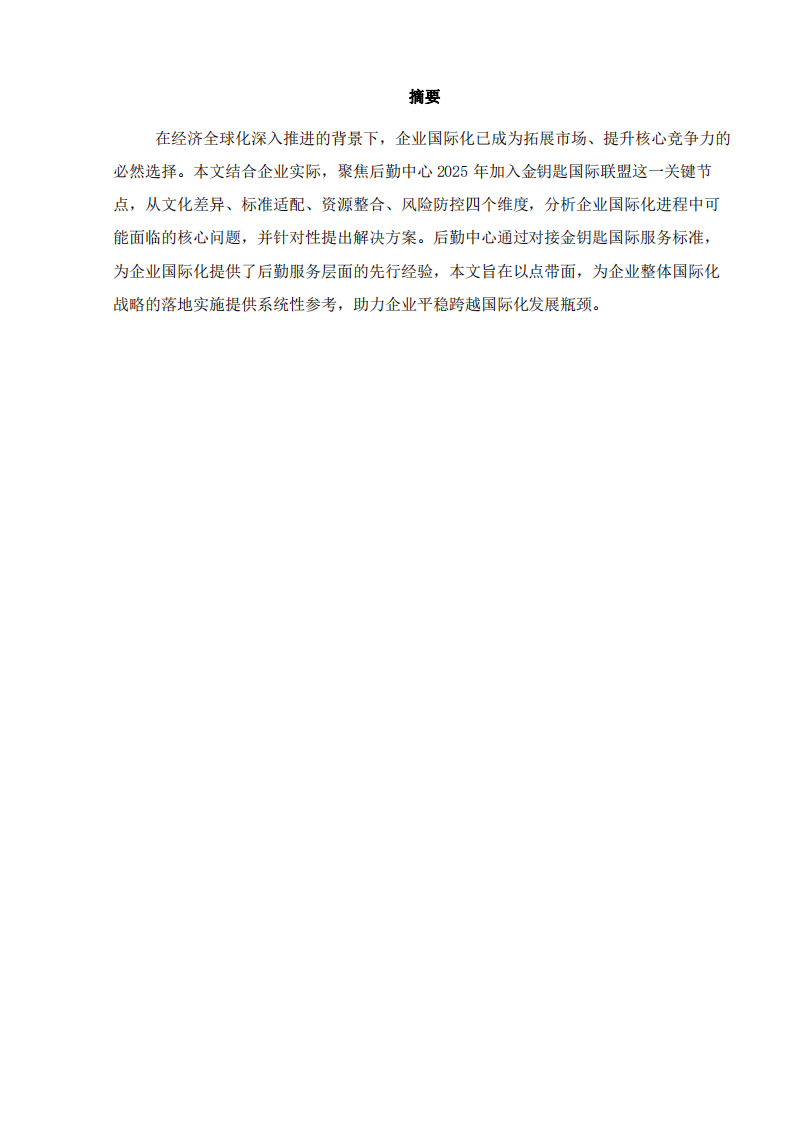 后勤國際化的問題及解決方案——基于金鑰匙聯盟合作背景-第2頁-縮略圖