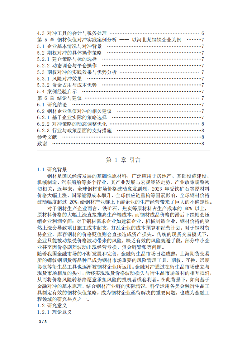 金融工程與衍生品：利用金融對沖的基本原理探討鋼材保值策略-第3頁-縮略圖