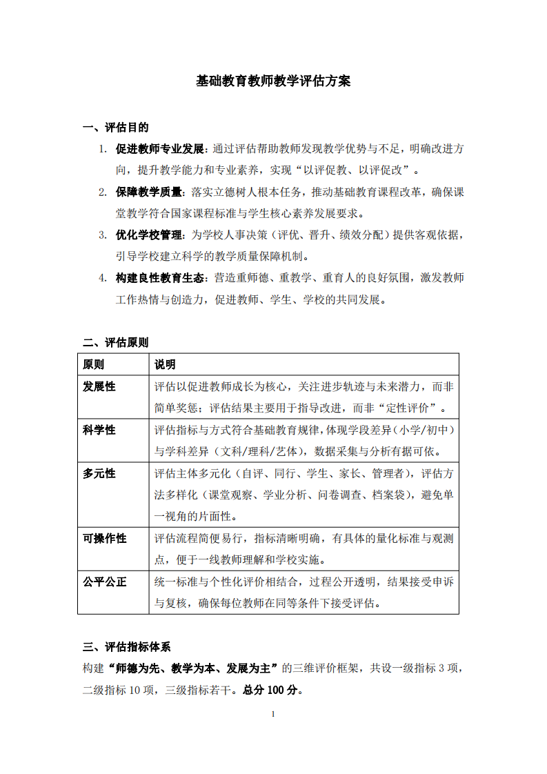 基礎(chǔ)教育教師教學(xué)評估方案 -第2頁-縮略圖