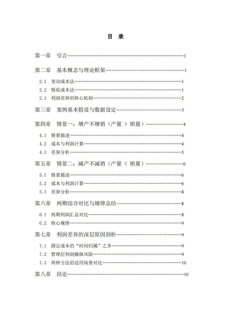 變動成本法與吸收成本法的利潤差異分析——基于“增產不增銷”與“減產不減銷”情景的數字案例研究-第3頁-縮略圖