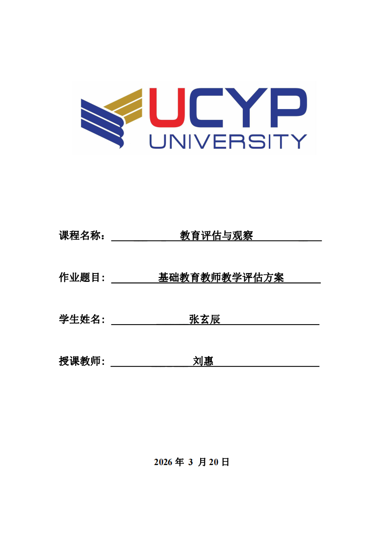 基礎(chǔ)教育教師教學(xué)評估方案 -第1頁-縮略圖