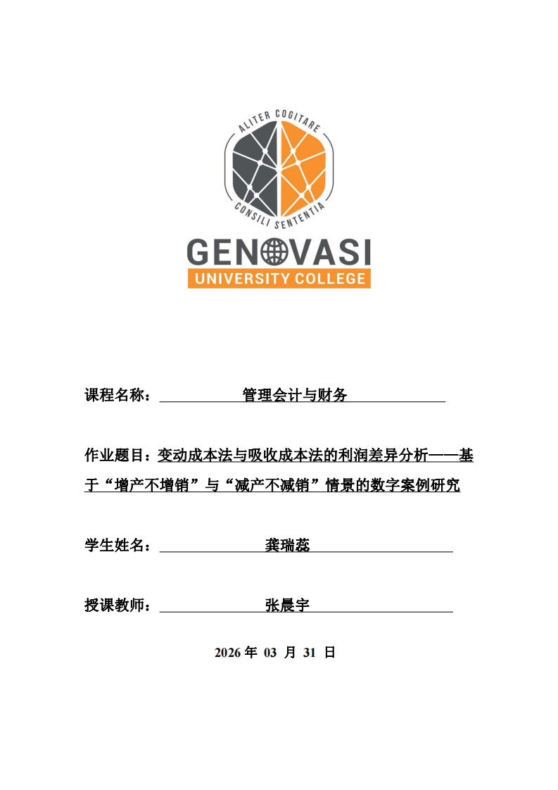 變動成本法與吸收成本法的利潤差異分析——基于“增產不增銷”與“減產不減銷”情景的數字案例研究-第1頁-縮略圖