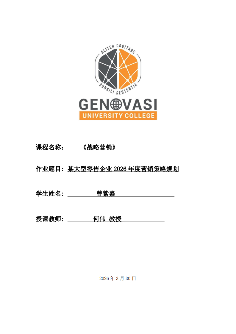 某大型零售企業(yè)2026年度營銷策略規(guī)劃-第1頁-縮略圖