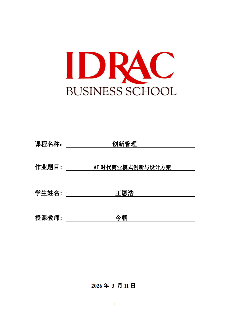 AI時代商業(yè)模式創(chuàng)新與設(shè)計(jì)方案-第1頁-縮略圖