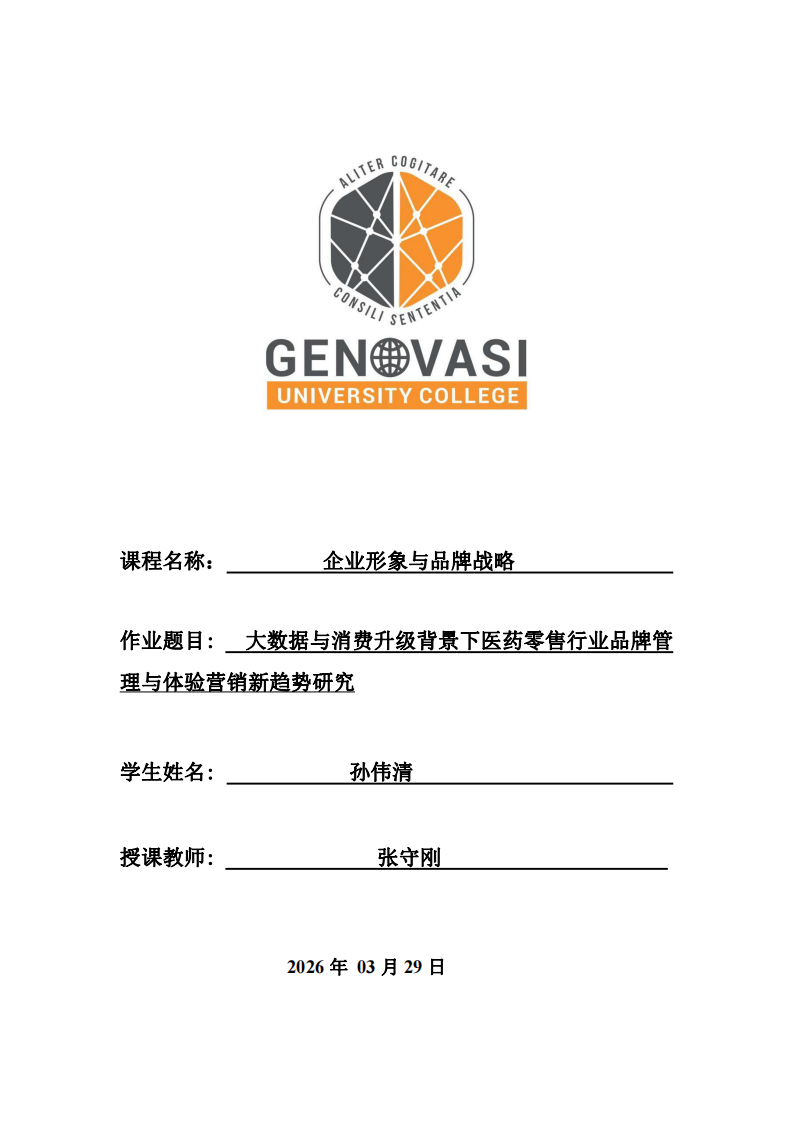 大數(shù)據(jù)與消費升級背景下醫(yī)藥零售行業(yè)品牌管理與體驗營銷新趨勢研究-第1頁-縮略圖