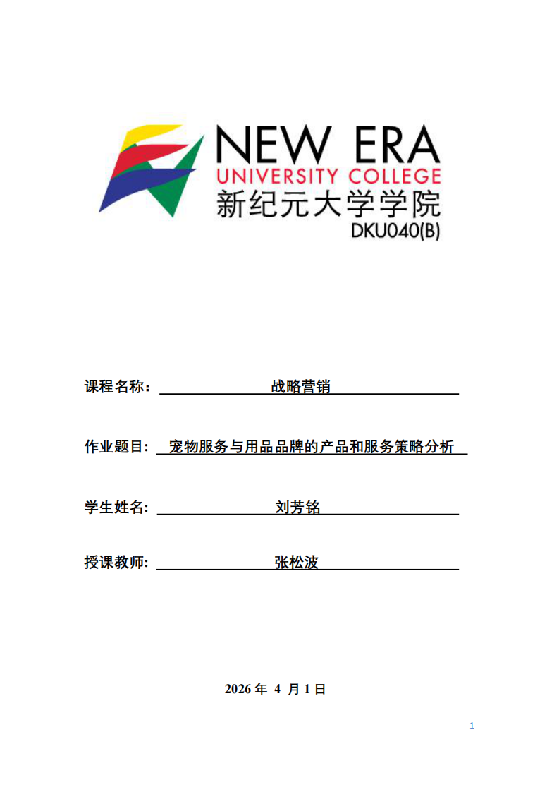 寵物服務(wù)與用品品牌的產(chǎn)品和服務(wù)策略分析-第1頁-縮略圖