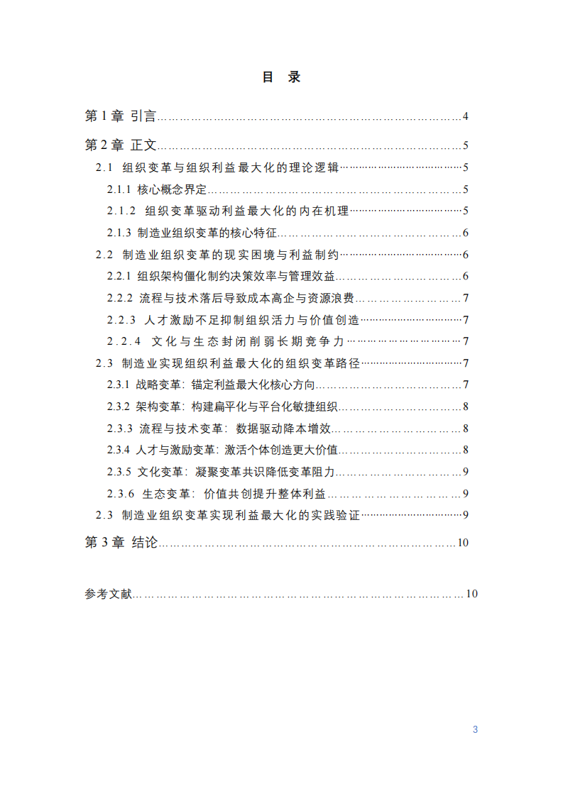 制造業(yè)組織變革與組織利益最大化關(guān)系研究-第3頁(yè)-縮略圖