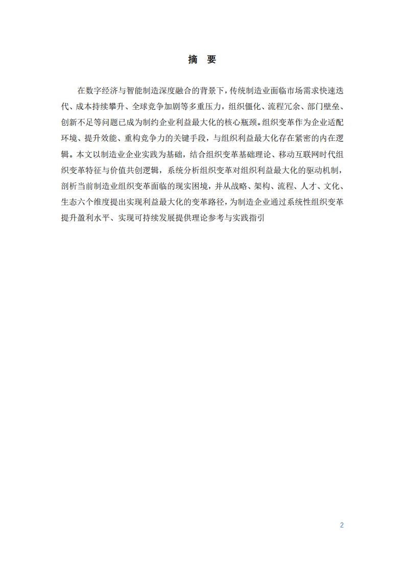 制造業(yè)組織變革與組織利益最大化關(guān)系研究-第2頁(yè)-縮略圖