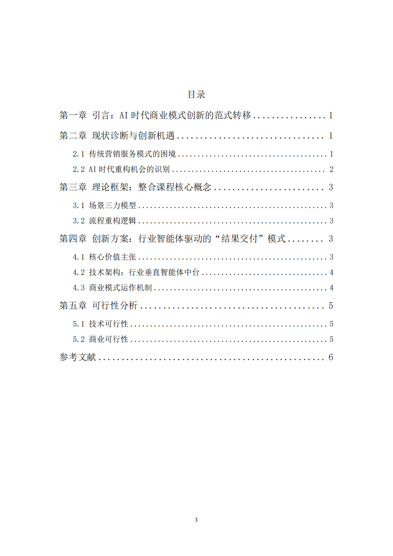 AI時代商業(yè)模式創(chuàng)新與設(shè)計(jì)方案-第3頁-縮略圖