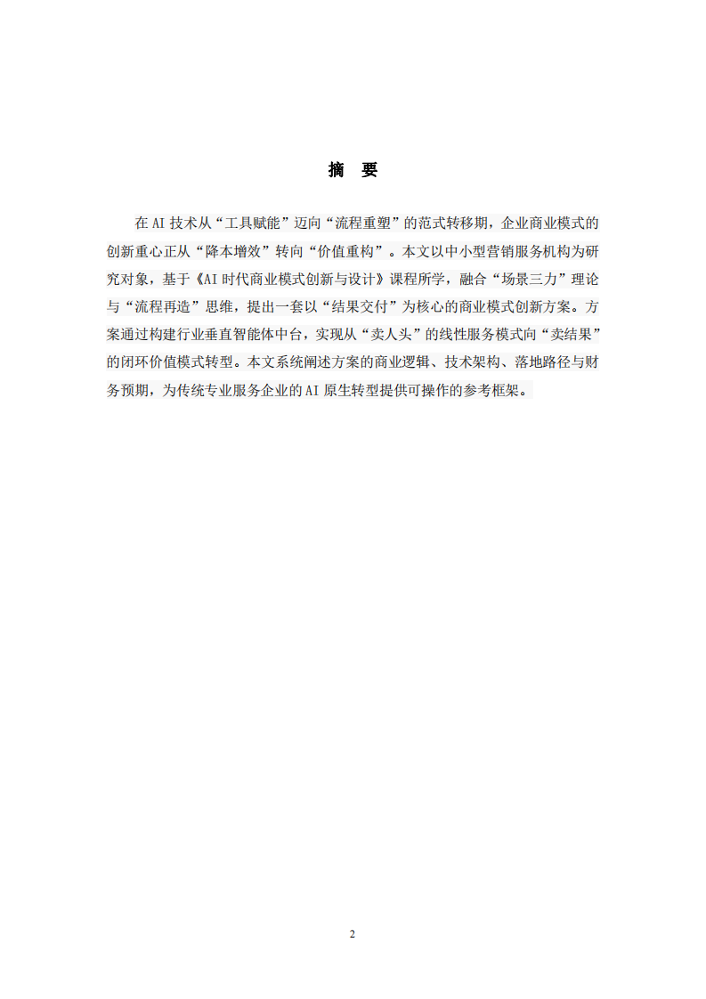 AI時代商業(yè)模式創(chuàng)新與設(shè)計(jì)方案-第2頁-縮略圖