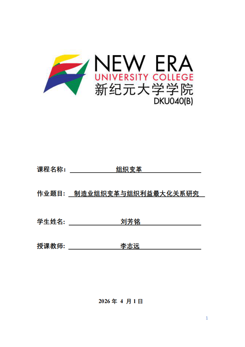 制造業(yè)組織變革與組織利益最大化關(guān)系研究-第1頁(yè)-縮略圖