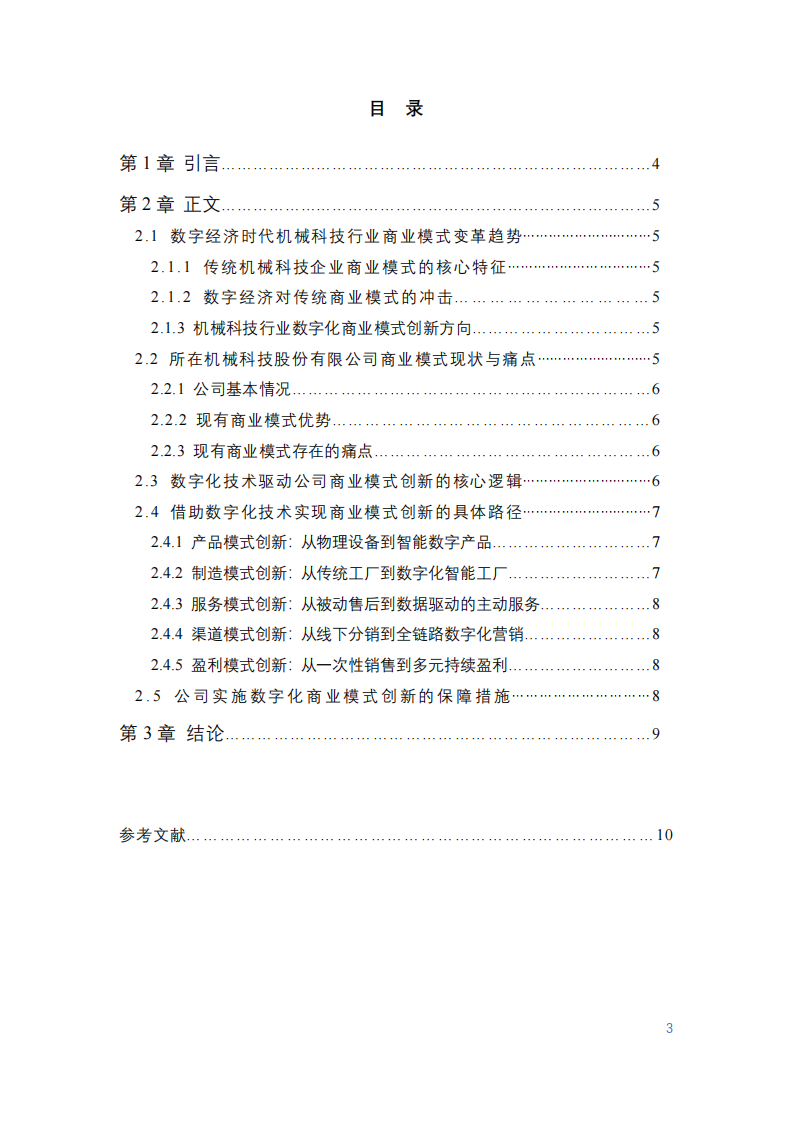 企業(yè)數(shù)字化技術(shù)驅(qū)動商業(yè)模式創(chuàng)新研究-第2頁-縮略圖