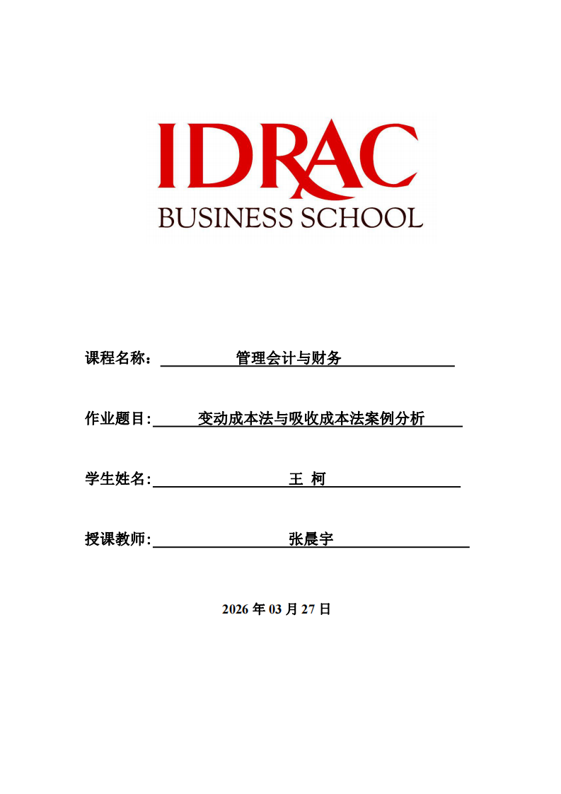 變動成本法與吸收成本法案例分析-第1頁-縮略圖