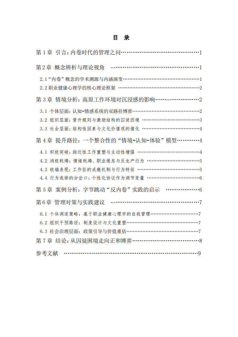 囚徒困境中的掙扎：職業(yè)與健康心理學(xué)視域下職場“內(nèi)卷”的形成機(jī)制及其對個(gè)體職業(yè)行為的影響探討-第3頁-縮略圖