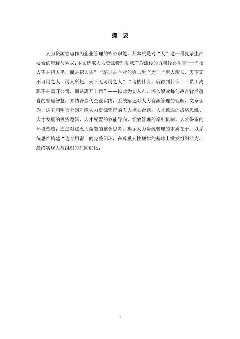 五句明言照見(jiàn)的人力資源管理之道 -第2頁(yè)-縮略圖