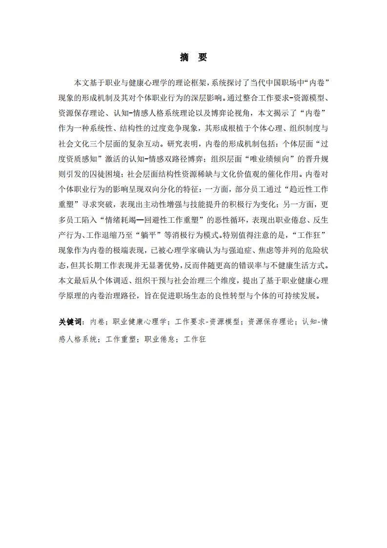 囚徒困境中的掙扎：職業(yè)與健康心理學(xué)視域下職場“內(nèi)卷”的形成機(jī)制及其對個(gè)體職業(yè)行為的影響探討-第2頁-縮略圖