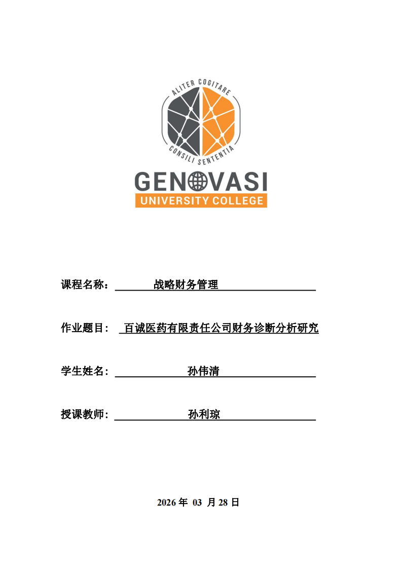 百誠醫藥有限責任公司財務診斷分析研究-第1頁-縮略圖