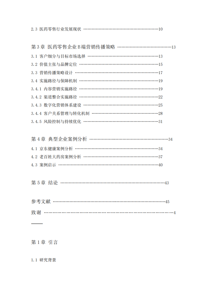 醫(yī)藥零售企業(yè)B端客戶營銷傳播策略與實施路徑研究-第3頁-縮略圖