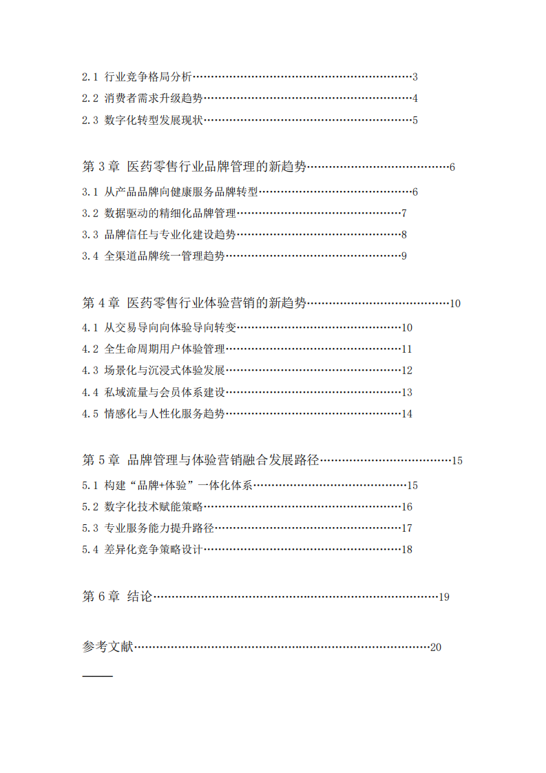 大數(shù)據(jù)與消費升級背景下醫(yī)藥零售行業(yè)品牌管理與體驗營銷新趨勢研究-第3頁-縮略圖