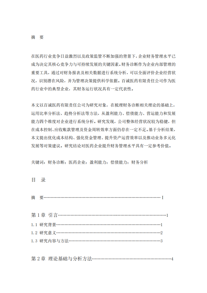 百誠醫藥有限責任公司財務診斷分析研究-第2頁-縮略圖