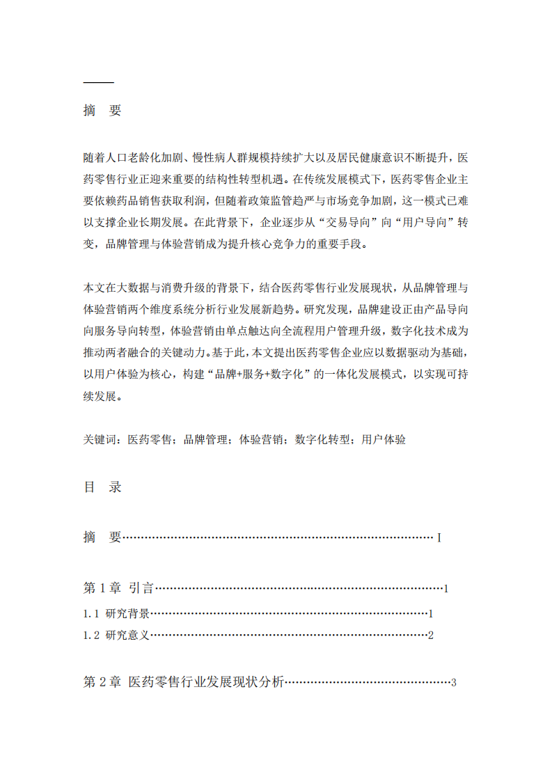 大數(shù)據(jù)與消費升級背景下醫(yī)藥零售行業(yè)品牌管理與體驗營銷新趨勢研究-第2頁-縮略圖