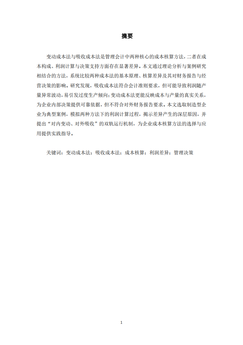 變動成本法與吸收成本法案例分析-第3頁-縮略圖