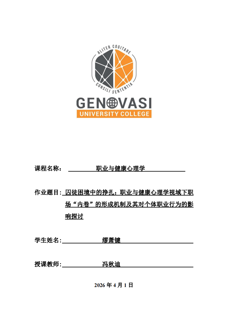 囚徒困境中的掙扎：職業(yè)與健康心理學(xué)視域下職場“內(nèi)卷”的形成機(jī)制及其對個(gè)體職業(yè)行為的影響探討-第1頁-縮略圖