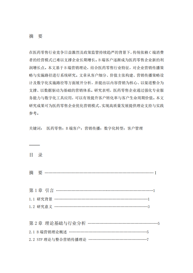 醫(yī)藥零售企業(yè)B端客戶營銷傳播策略與實施路徑研究-第2頁-縮略圖