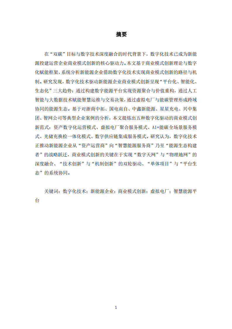 新能源投建運(yùn)營(yíng)企業(yè)如何借助數(shù)實(shí)現(xiàn)商業(yè)模式創(chuàng)新字化技術(shù)-第3頁(yè)-縮略圖