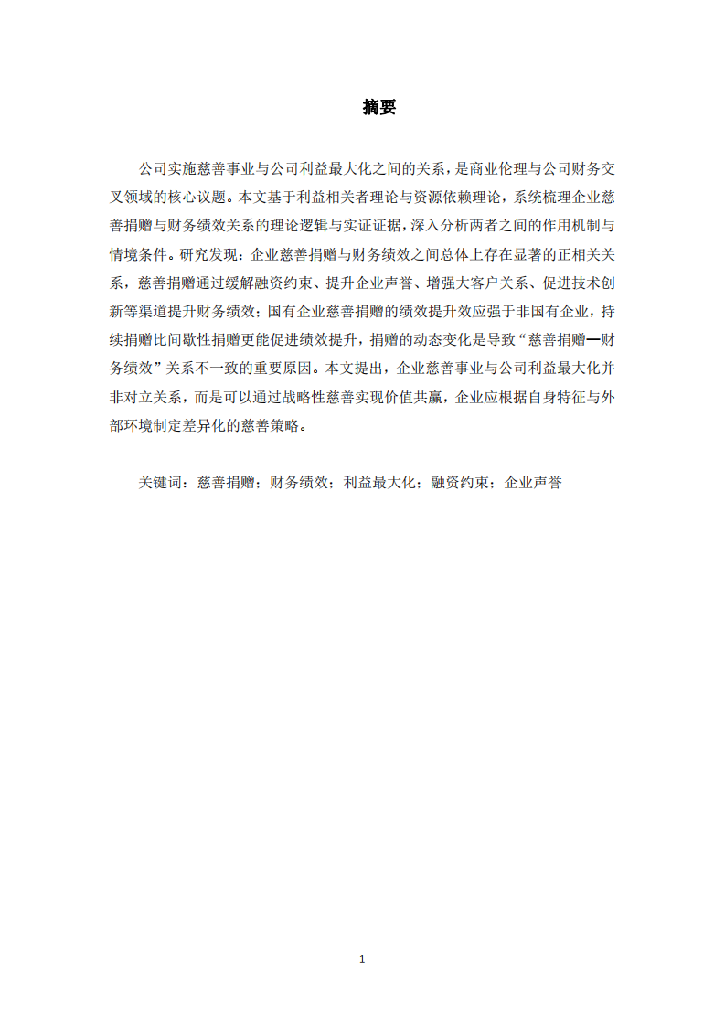 公司實施慈善事業(yè)與公司利益最大化的關(guān)系-第3頁-縮略圖