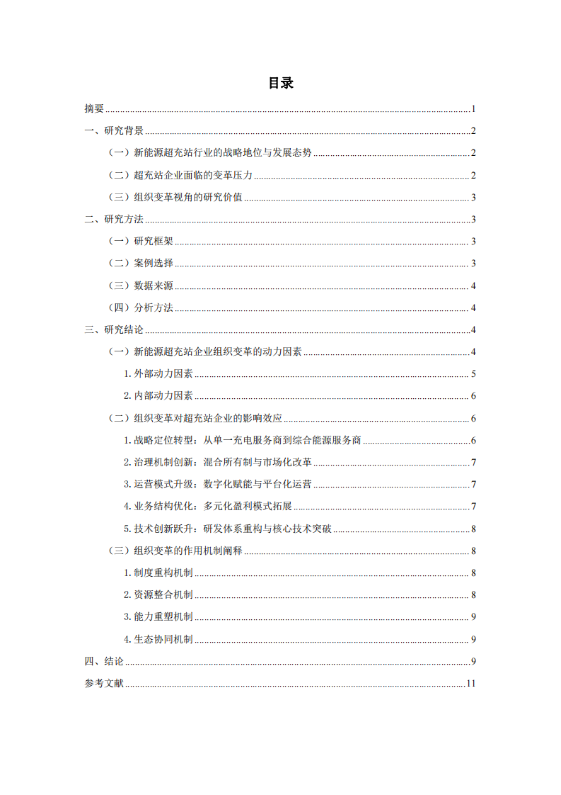 組織變革的動力和影響對新能源超充站投建運營企業(yè)的影響-第2頁-縮略圖