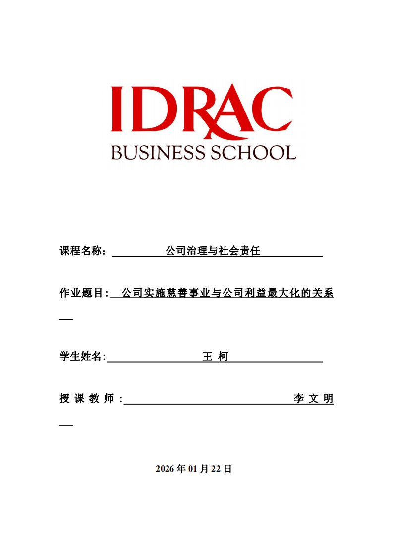 公司實施慈善事業(yè)與公司利益最大化的關(guān)系-第1頁-縮略圖