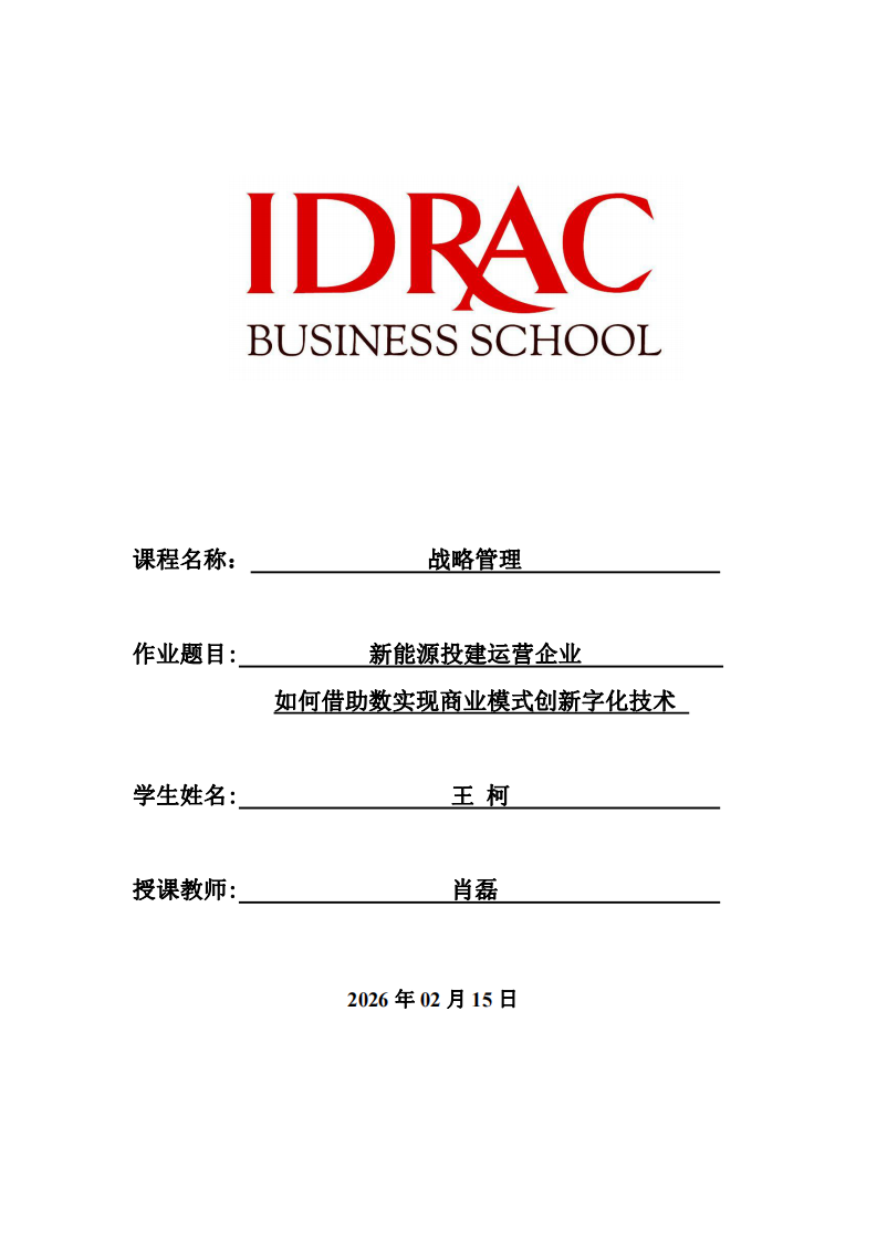 新能源投建運(yùn)營(yíng)企業(yè)如何借助數(shù)實(shí)現(xiàn)商業(yè)模式創(chuàng)新字化技術(shù)-第1頁(yè)-縮略圖