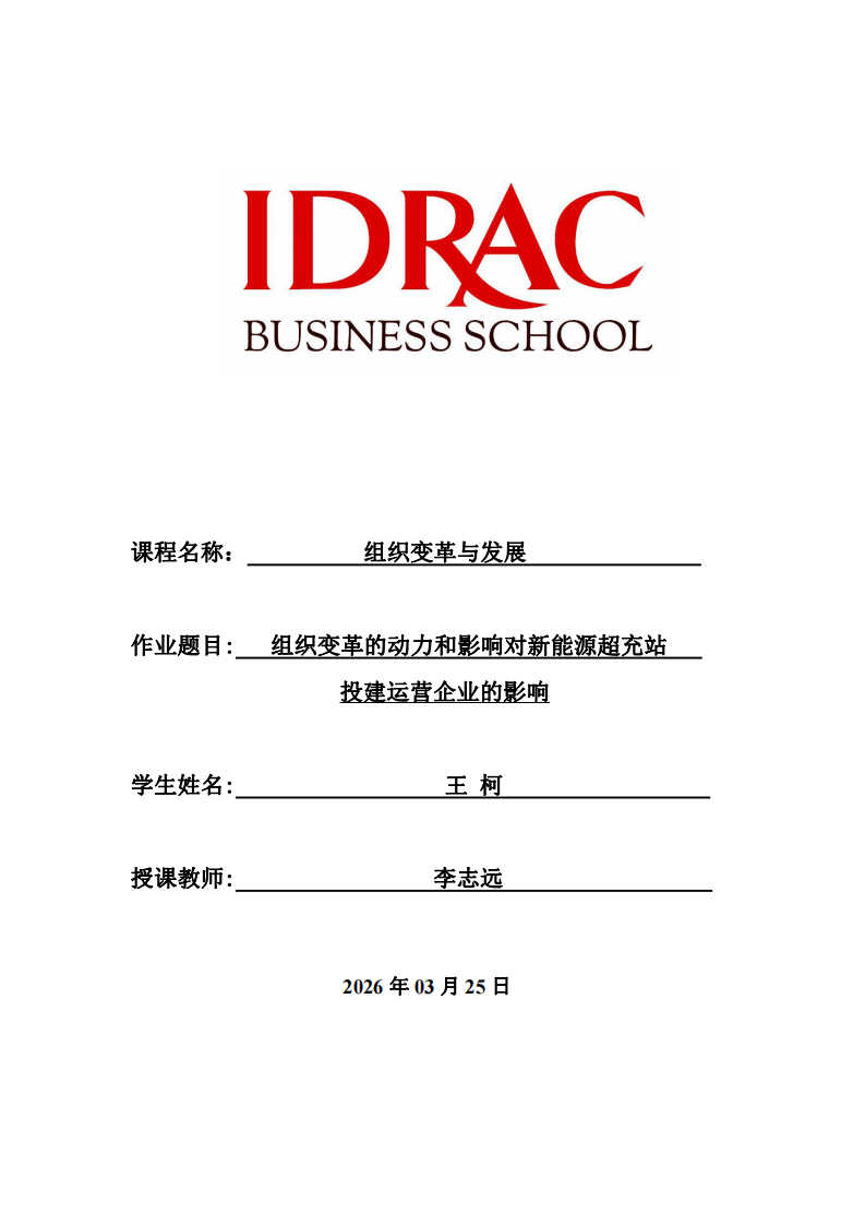 組織變革的動力和影響對新能源超充站投建運營企業(yè)的影響-第1頁-縮略圖