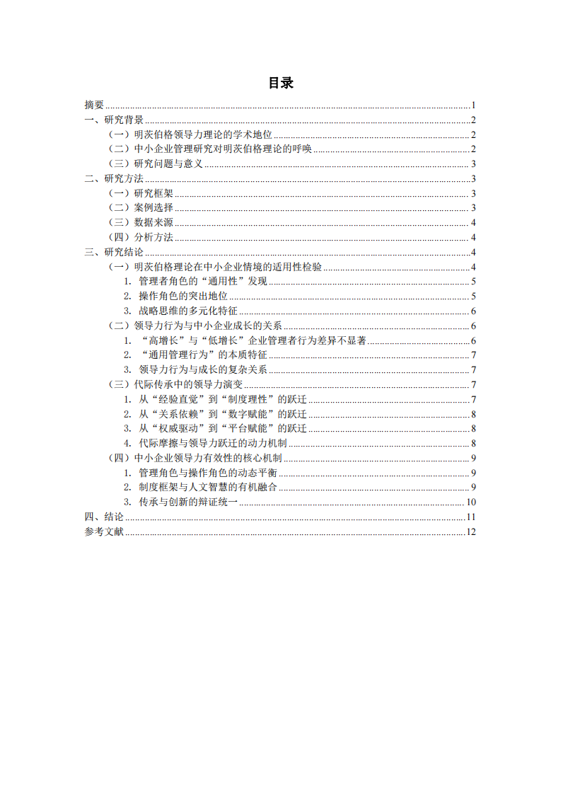 明茨伯格領(lǐng)導(dǎo)力對中小企業(yè)的影響案例分析-第2頁-縮略圖