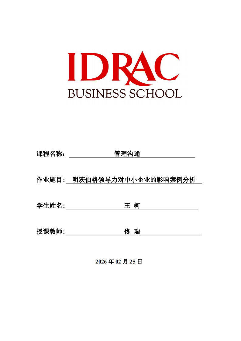 明茨伯格領(lǐng)導(dǎo)力對中小企業(yè)的影響案例分析-第1頁-縮略圖