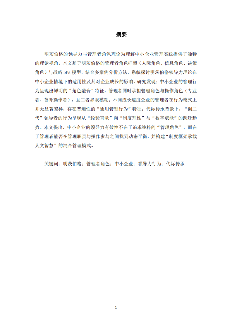 明茨伯格領(lǐng)導(dǎo)力對中小企業(yè)的影響案例分析-第3頁-縮略圖