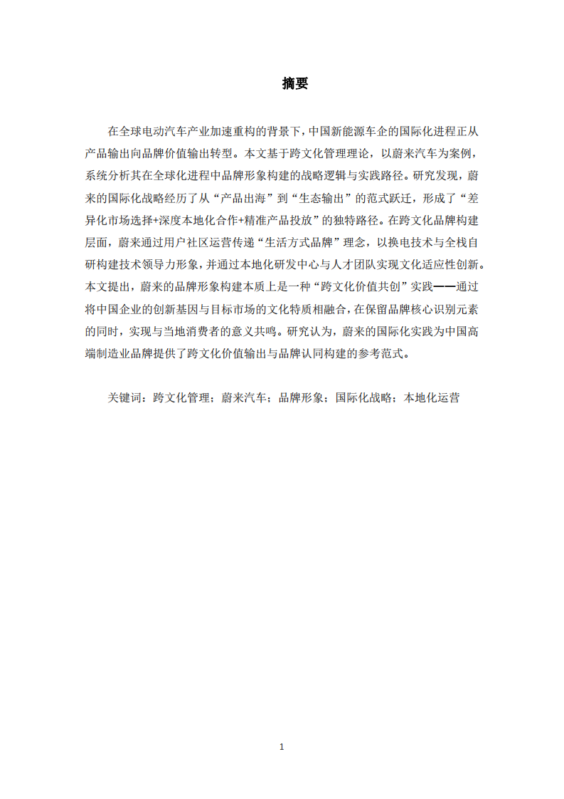 跨文化視角下蔚來品牌形象構建與國際化戰(zhàn)略-第3頁-縮略圖