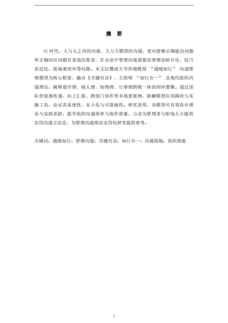 基于“通曉知行” 模型的管理溝通實用化研究-王曉蘭-第1頁-縮略圖