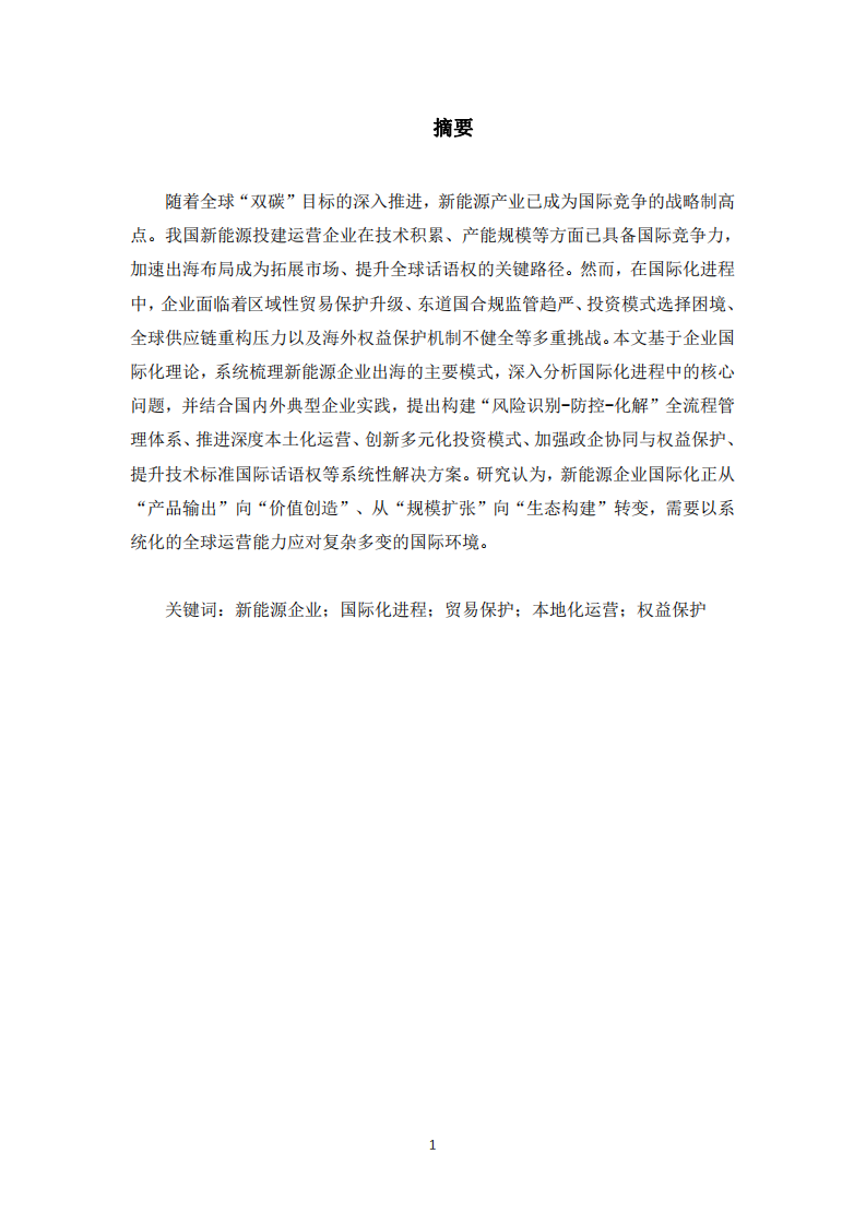 新能源投建運營企業國際化進程的問題及解決方案-第3頁-縮略圖