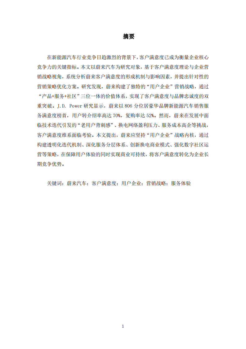 蔚來公司客戶滿意度研究-第3頁-縮略圖