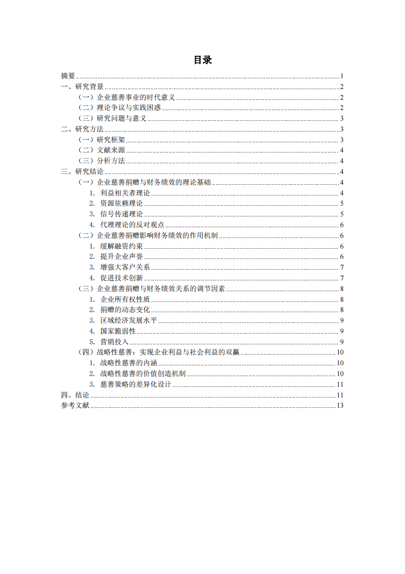 公司實施慈善事業(yè)與公司利益最大化的關(guān)系-第2頁-縮略圖